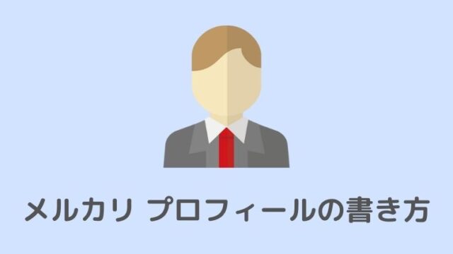 テンプレート付き メルカリ古着転売で売れるプロフィールの書き方 古着転売カレッジ