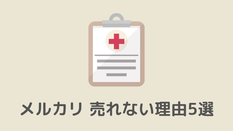 これを見ないと損します！メルカリ古着転売で売れない理由5選｜古着 