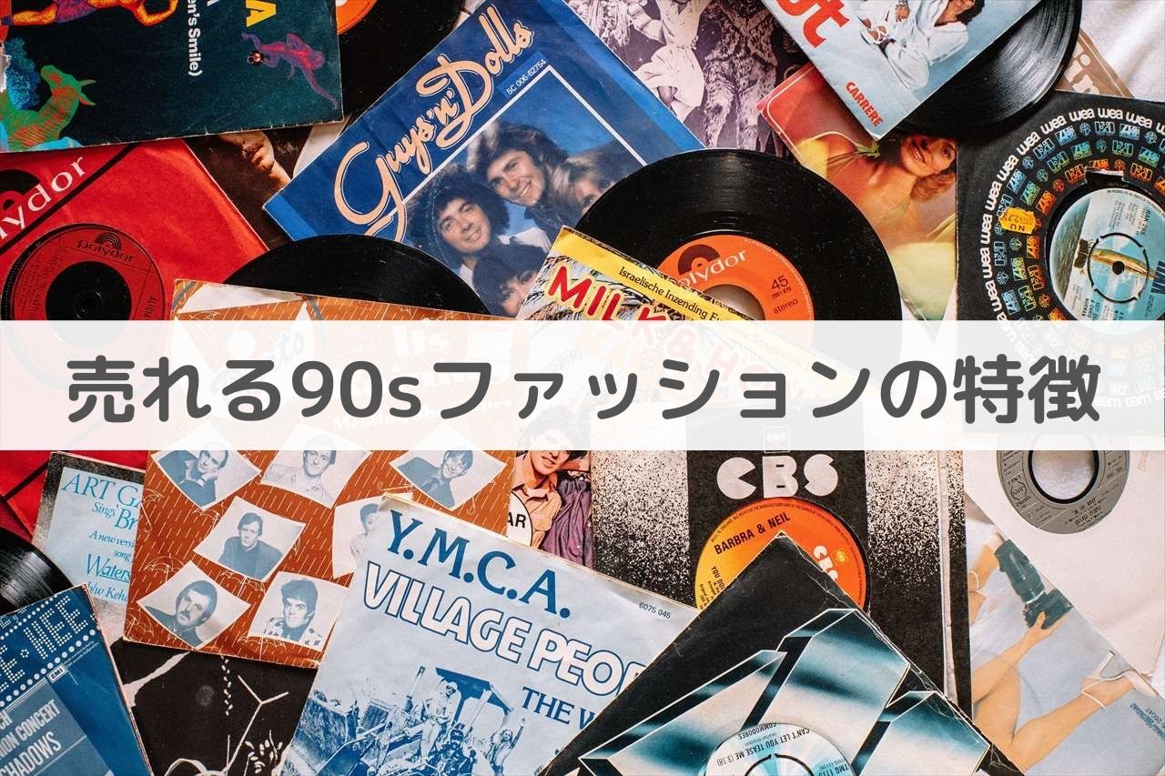 初心者必見！メルカリで売れる90sファッション古着の特徴3選