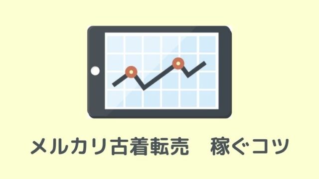 初心者必見 メルカリ古着転売で稼ぐコツは リピーター にあり 古着転売カレッジ