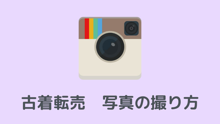 反応が増える メルカリ古着転売で目を引く写真を撮るコツ7選 古着転売カレッジ