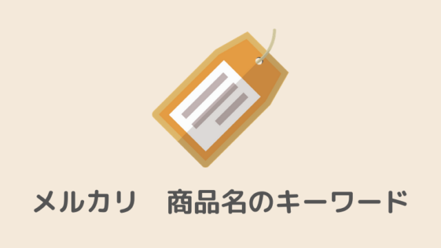 テンプレート付き メルカリ古着転売で売れるプロフィールの書き方 古着転売カレッジ