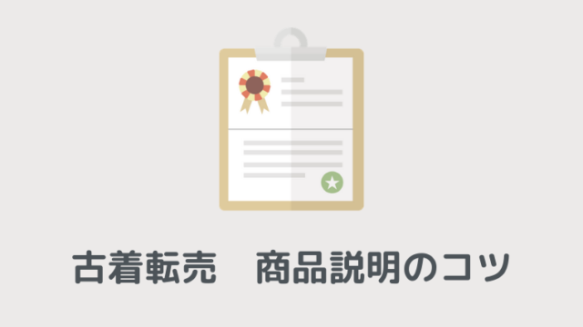 テンプレ付 メルカリ古着転売で売れる商品説明を書くコツ5選 古着転売カレッジ