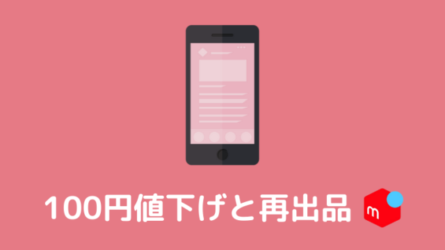 メルカリの100円値下げと再出品のタイミングを徹底解説