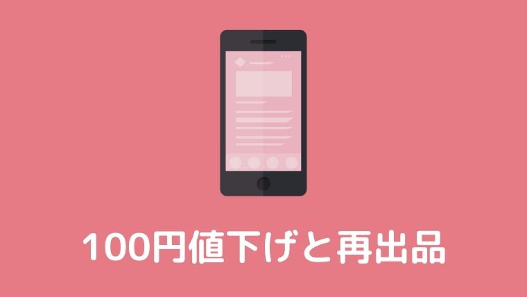 必見 メルカリ古着転売の100円値下げと再出品を徹底解説 古着転売カレッジ