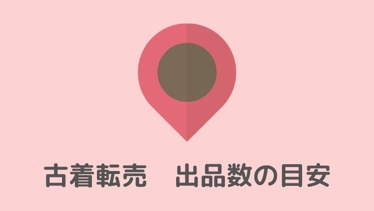 初心者必見】古着転売で初心者が目安にすべき出品数は○○着