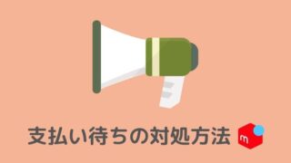 状況別に解説 メルカリで値下げ交渉された時の対応方法 古着転売カレッジ