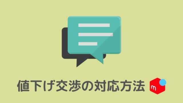 状況別に解説 メルカリで値下げ交渉された時の対応方法 古着転売カレッジ
