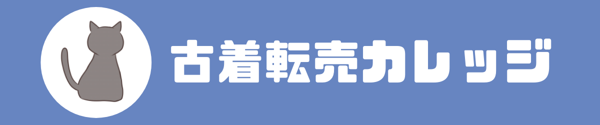 アプリで簡単加工 メルカリ古着転売で反応が増える画像を作る方法 古着転売カレッジ