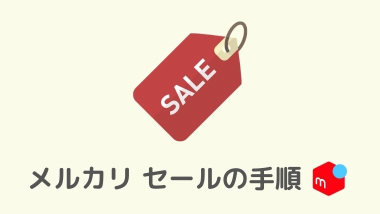 例文付き 売上が伸びる メルカリでセールを開催する方法 古着転売カレッジ