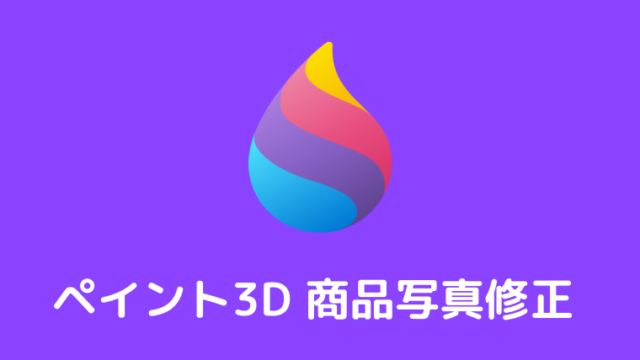 加工後でもok 商品写真の不要部分をペイント3dで切り抜きする方法 古着転売カレッジ