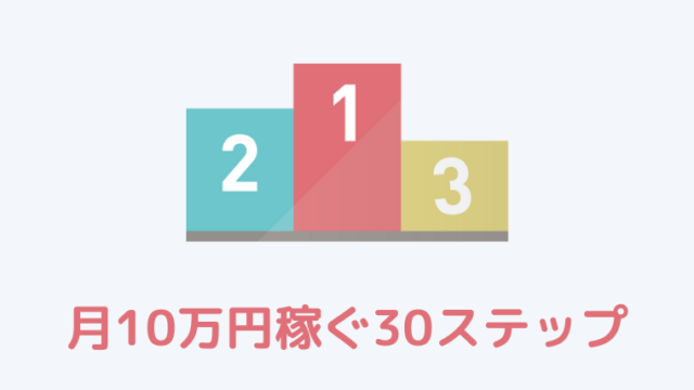 【保存版】古着転売初心者が0から月10万稼ぐための30ステップ