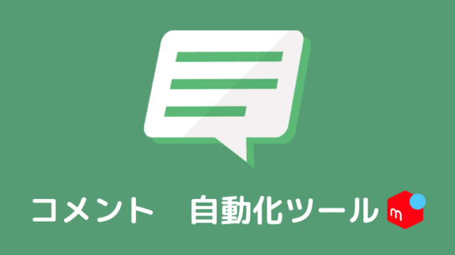 コメントを自動投稿 削除 メルカリコメントツールの使い方 古着転売カレッジ