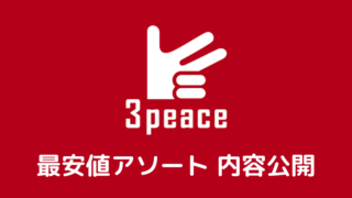 初心者向け！3peaceのスペシャルカスタムボックスを紹介
