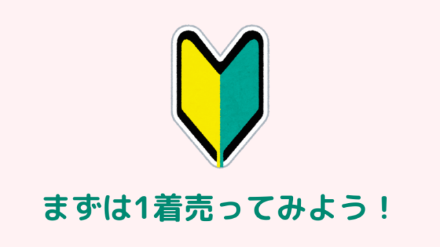 【保存版】まずは1着売ってみよう！超初心者向けの6ステップ
