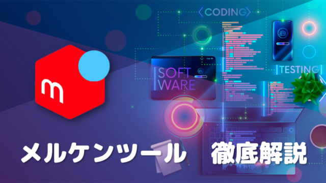 【保存版】メルケン自動ツールの全機能まとめ【メルカリ自動値下げツール】