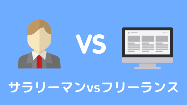 サラリーマンvsフリーランス あなたに向いてるのは 徹底比較 古着転売カレッジ