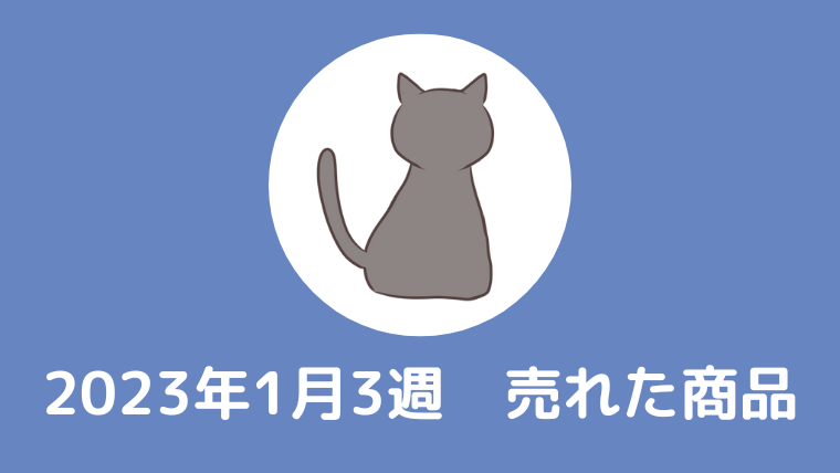 失敗例あり！2023年1月3週目に実際に売れた商品5選【古着転売】