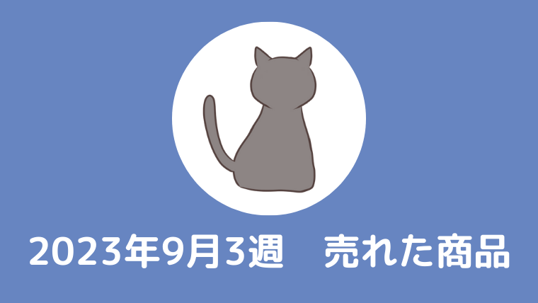 季節の変わり目ムズい！2023年9月3週目に実際に売れた商品5選【古着転売】