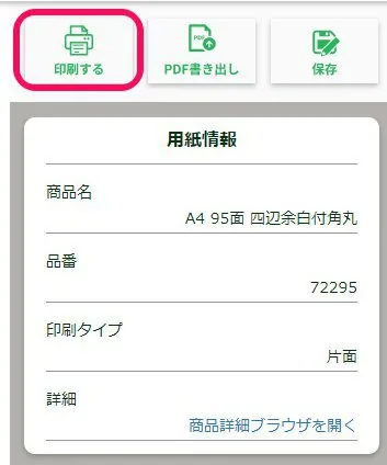印刷するをクリック