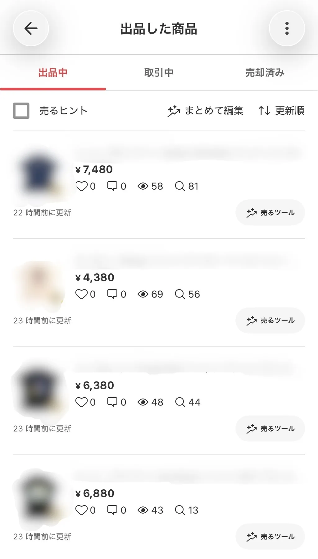 メルカリの出品一覧画面