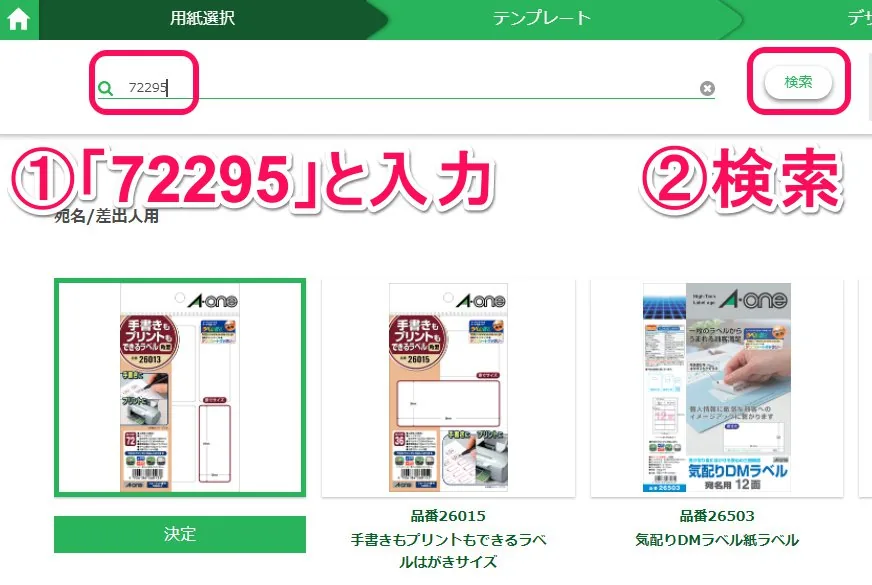用紙選択画面で72295を検索