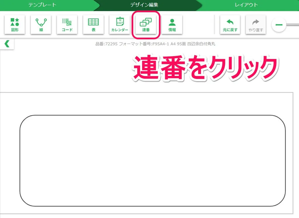 連番をクリック