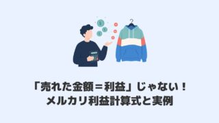 メルカリ利益計算｜手数料・送料・仕入値から手元の金額を出す方法