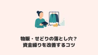 黒字なのに現金がない｜物販・せどりの仕入れとキャッシュフローのズレ