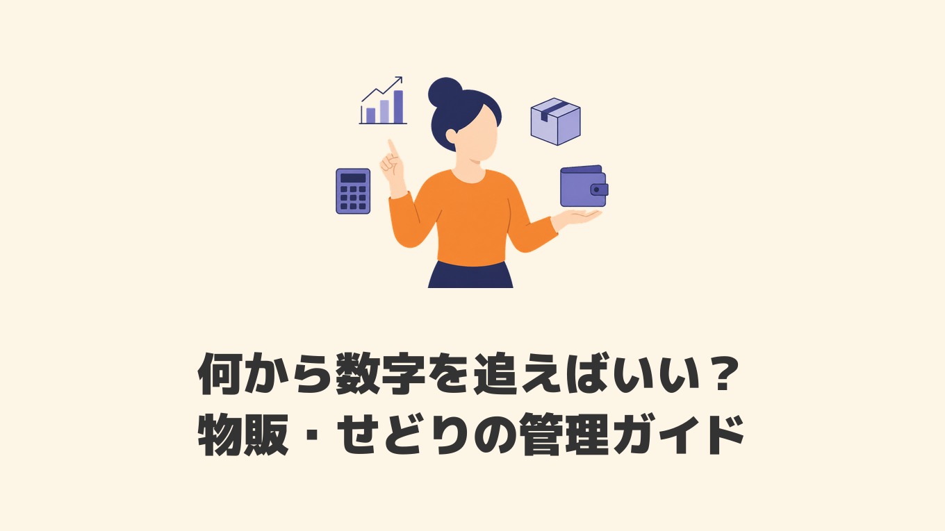 物販・せどりは数字で続ける｜在庫・利益の管理ガイド