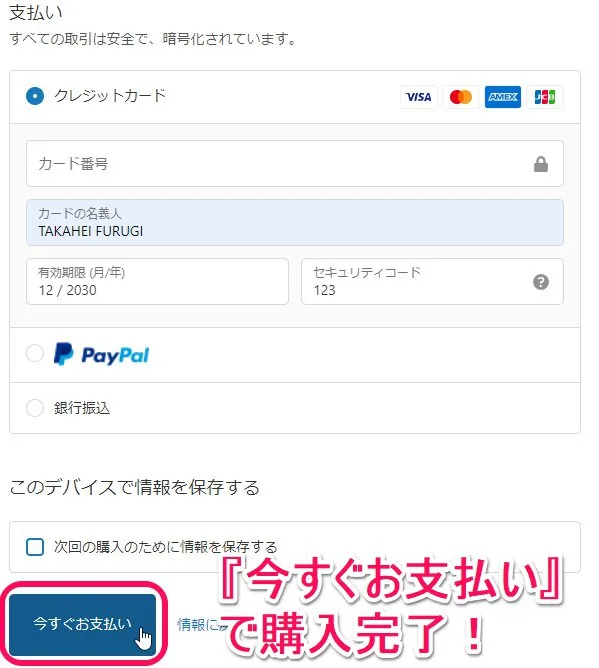 お支払い情報の入力