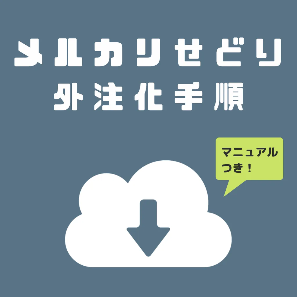 外注化ノウハウのイメージ