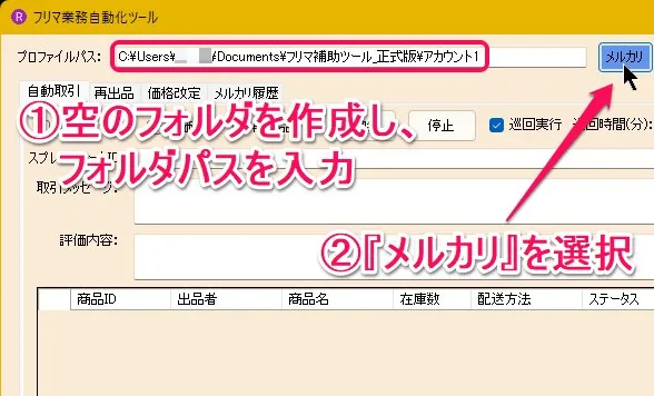 フォルダ指定とメルカリ選択